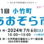 【小竹】7月6日（土）小竹町総合福祉センター前広場で「第1回 小竹町あおぞら市」が開催されます！