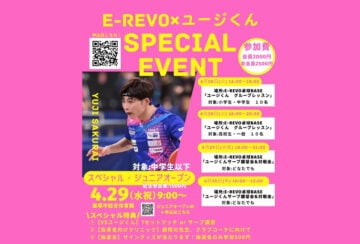 【飯塚】4月29日（祝・水）、飯塚市総合体育館で「E-REVO×ユージくん スペシャル・ジュニアオープン」が開催されます！