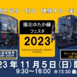 【直方】11月5日（日）JR九州直方車両センターで「福北ゆたか線フェスタ2023」が開催されます！