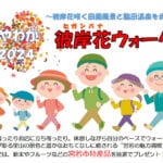 【宮若】9月22日（日）ウォーキングイベント「みやわか彼岸花ウォーク2024」が開催されます！！