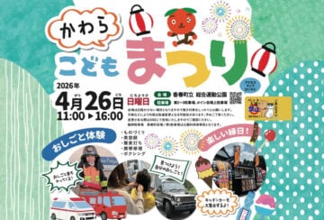 【香春】4月26日（日）、香春町立総合運動公園で「かわらこどもまつり」が開催されます！