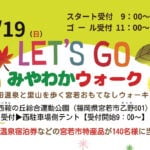 【宮若】10月19日（日）、ウォーキングイベント「みやわかウォーク2025 」が開催されます！！