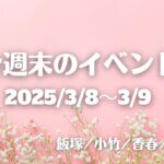 福岡・筑豊の週末イベント情報！地酒と食フェスティバルや木山裕策コンサートなど楽しいイベントが盛りだくさん！！