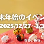 福岡・筑豊の年末年始イベント情報！筑豊の4蔵が集う日本酒フェスや旧伊藤伝右衛門邸の特別見学など新年にふさわしいめでたいイベントが盛りだくさん♪