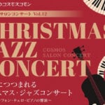 【飯塚】12月14日（日）、イイヅカコスモスコモンでクリスマス・ジャズコンサートが開催！