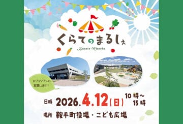 【鞍手】4月12日（日）、鞍手町役場で「くらてのまるしぇ」が開催されます！