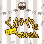 【嘉麻】11月23日（祝・木）きもの処 久賀屋で「くがや横freeマルシェ」が開催されます！