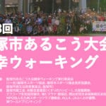 【飯塚】3月2日（日）「第13回 飯塚市あるこう大会 健幸ウォーキング」が開催されます！