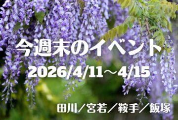 福岡・筑豊の週末イベント情報！マルシェにものづくり体験、絶品グルメまで♪ 楽しみ広がるイベントが勢ぞろい！