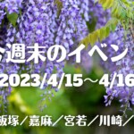 福岡・筑豊の週末イベント情報！藤まつりや古墳の特別公開も！