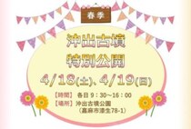 【嘉麻】4月18日（土）・19日（日）に、「春季 沖出古墳特別公開イベント」が開催されます！