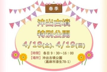 【嘉麻】4月18日(土)・19日(日)に、「春季 沖出古墳特別公開イベント」が開催されます!