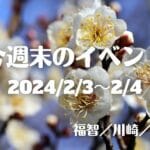 福岡・筑豊の週末イベント情報！バレンタインやひな祭りにちなんだ春が待ち遠しくなるイベントがたくさん！