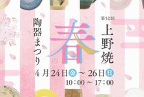 【福智】4月24日（金）～26日（日）、「第52回上野焼 春の陶器まつり」が開催されます！