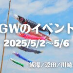 福岡・筑豊の週末イベント情報！ゴールデンウイークは筑豊で遊ぼう！親子で楽しめる内容盛りだくさん♪