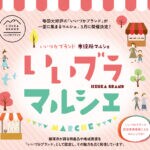 【飯塚】3月4日（水）、“いいづかブランド”が大集合！飯塚市役所で「いいブラマルシェ」が開催されます。