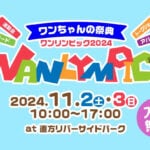 【直方】11月2日（土）・3日（日）直方リバーサイドパークで「ワンリンピック2024」が開催されます！！