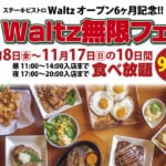 【飯塚】11月8日（金）～11月17日（日）にステーキビストロWaltz「Waltz無限フェア」が開催されます！