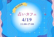 【直方】4月19日（日）、リノべのまち私設公民館で「第3回 占いカフェ」が開催されます！