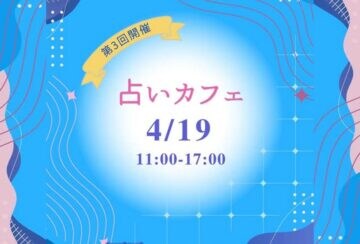 【直方】4月19日（日）、リノべのまち私設公民館で「第3回 占いカフェ」が開催されます！