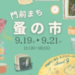 【直方】9月19日（金）～21日（日）、リノべのまち門前で「門前まち 蚤の市」が開催されます！