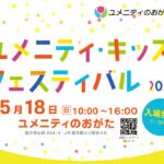 【直方】5月18日（日）、ユメニティのおがたで「ユメニティキッズフェスティバル2025」が開催されます！