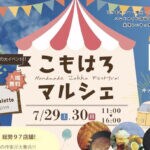 【田川】7月29日（土）・30日（日）いいかねpaletteで「こもはろマルシェ」が開催されます。アクセサリーやハンドメイド雑貨、キッチンカーまで総勢97店舗集合！