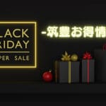 【ブラックフライデー】お得がいっぱいなブラックフライデーが今年もやってくる！イオンモールやゆめタウンのお買い求め情報