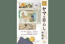 【田川】4月21日（火）から田川市石炭・歴史博物館で「春季 山本作兵衛コレクション原画企画展 ヤマの暮らし」が開催されます。