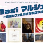 【飯塚】1月25日（土）かやのもり音楽cafe Sinosで「プチ magi マルシェ ～音楽カフェ＆小さなお店やさん～」が開催されます！