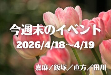 福岡・筑豊の週末イベント情報！マルシェに体験、占いまで♪ ワクワクする内容が盛りだくさん！