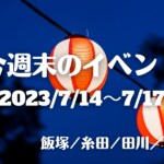 福岡・筑豊の週末イベント情報！4年ぶりの開催となる飯塚山笠や、夏祭りにマルシェなど夏の始まりを告げるイベントがたくさん！