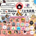 【直方】9月13日（土）に、直方市ふるまち商店街で「Mama ＆ こども店長マルシェ」が開催されます！