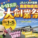 【飯塚】カホテラスが1周年！「大創業祭」やスペシャルイベントが開催されます！