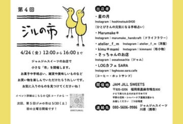 【飯塚】4月24日（金）、ジャムジルスイーツで「第4回 ジルの市」が開催されます！