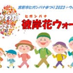 【宮若】9月24日ウォーキングイベント「みやわか彼岸花ウォーク」が初開催されます！！