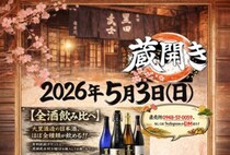 【嘉麻】5月3日（日）、大里酒造直売所で「大里酒造 蔵開き2026」が開催されます！