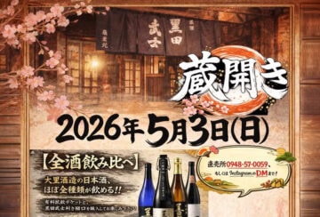 【嘉麻】5月3日（日）、大里酒造直売所で「大里酒造 蔵開き2026」が開催されます！
