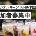 【直方】12月16日（土）・17日（日）福智山ろく花公園で「クリスマスキャンドル教室」が開催されます！