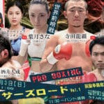 【福智】3月3日（日）福智町金田体育館で「ボクサーズロードVol.1」が開催されます！！