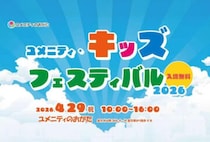 【直方】4月29日（水・祝）、ユメニティのおがたで「ユメニティキッズフェスティバル2026」が開催されます！
