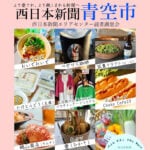 【飯塚】6月16日（日）「西日本新聞青空市」が開催されます！