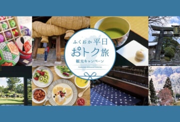 平日旅行がお得に！「ふくおか平日おトク旅観光キャンペーン」で筑豊の宿泊施設にお得に泊まれる！