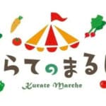 【鞍手】3月5日（日）くらて学園で「くらてのまるしぇ」が開催されます！