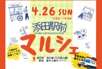 【添田】4月26日（日）、添田駅前で「添田駅前市場マルシェ」が開催されます！