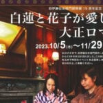 【飯塚】10月5日より旧伊藤伝右衛門邸開館15周年記念・秋の企画展「白蓮と花子が愛した大正ロマン」が開催されます！！