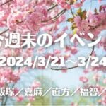 福岡・筑豊の週末イベント情報！桜も笑顔も咲き誇れ！