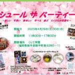 【鞍手】60店舗以上が出店！4月29日・30日にくらて学園でシュール ザ パーティーが開催されます！