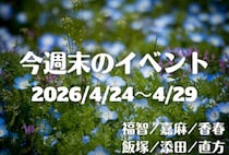 福岡・筑豊の週末イベント情報！陶器まつりに体験イベント、グルメも♪春を満喫できるイベントが勢揃い！