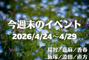 福岡・筑豊の週末イベント情報！陶器まつりに体験イベント、グルメも♪春を満喫できるイベントが勢揃い！